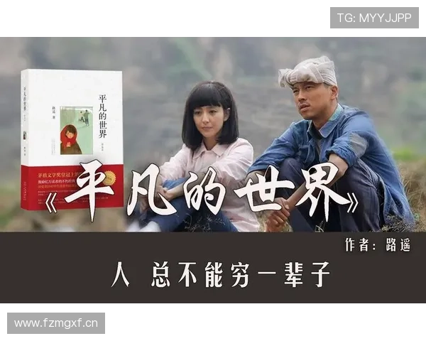 《平凡的世界》:在滚滚红尘中,寻一份不朽的温暖 《平凡的世界》:在滚滚红尘中,寻一份不朽的温暖